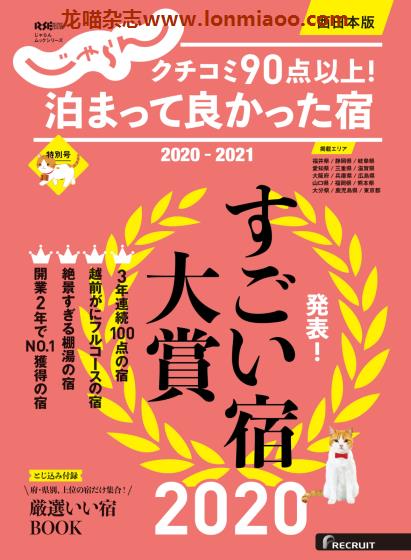 [日本版]じゃらん特别刊 泊まって良かった宿 西日本版 酒店旅游美食PDF电子杂志